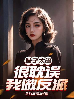 妹子太多只好飞升了全文阅读
