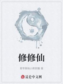 修修仙戴戴帽在线阅读