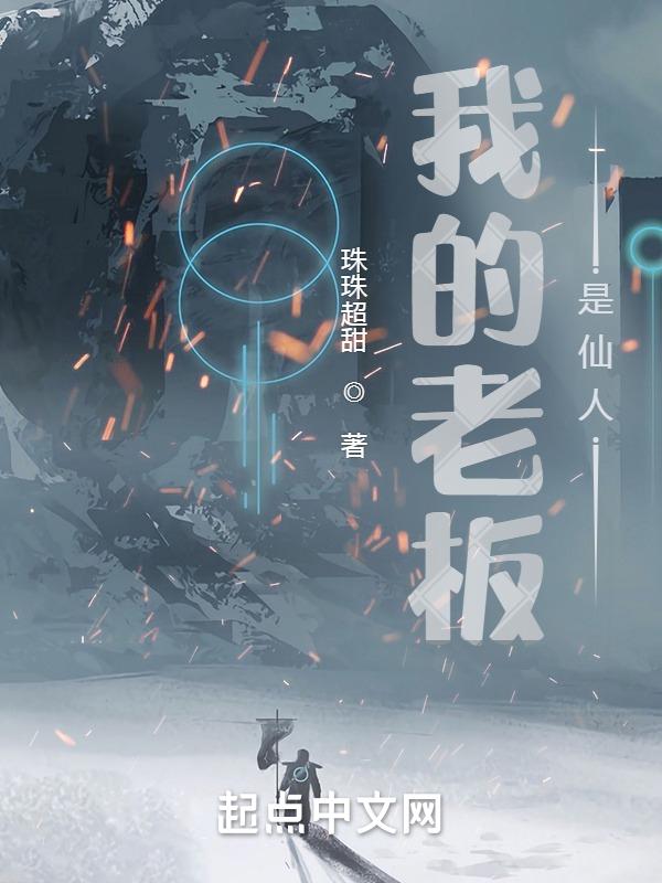 我的老板是仙人漫画