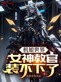 机娘世界女神教官装不下了正版阅读