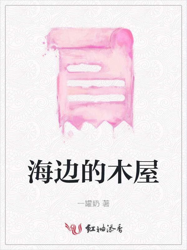 海边的木屋一首诗