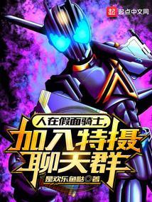 假面骑士加入聊天群