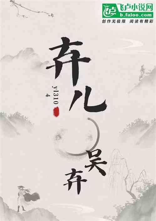 弃儿是谁写的
