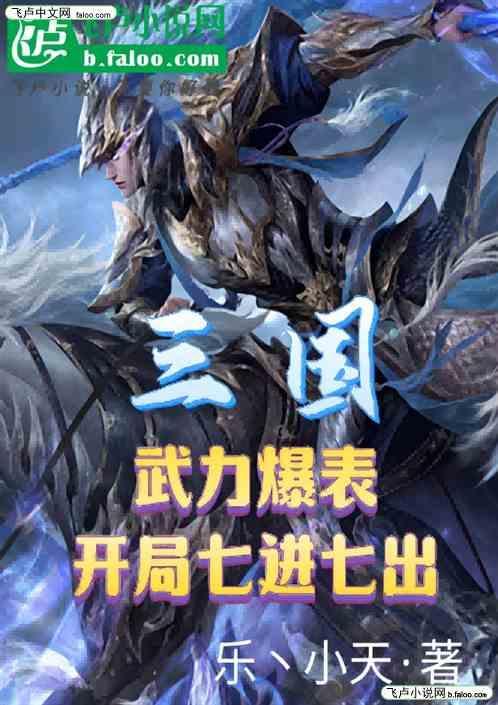 三国开局过三关斩六将