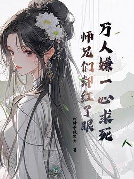 师兄们却红了眼全文免费阅读
