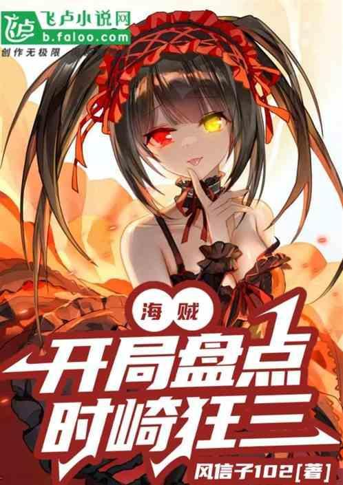 海贼之我是时崎狂三