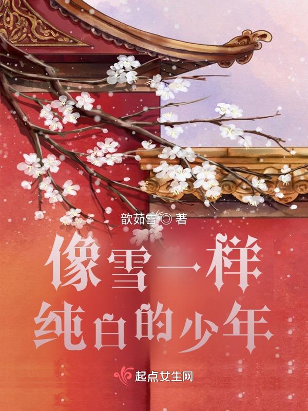 像雪一样雪白