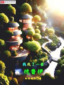 我成了一名德鲁伊起点