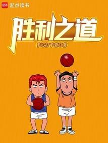 胜利之道全文免费阅读