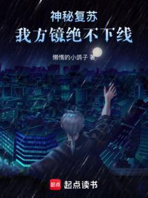神秘复苏 方镜