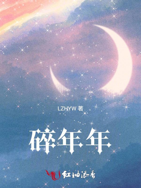碎年年什么意思