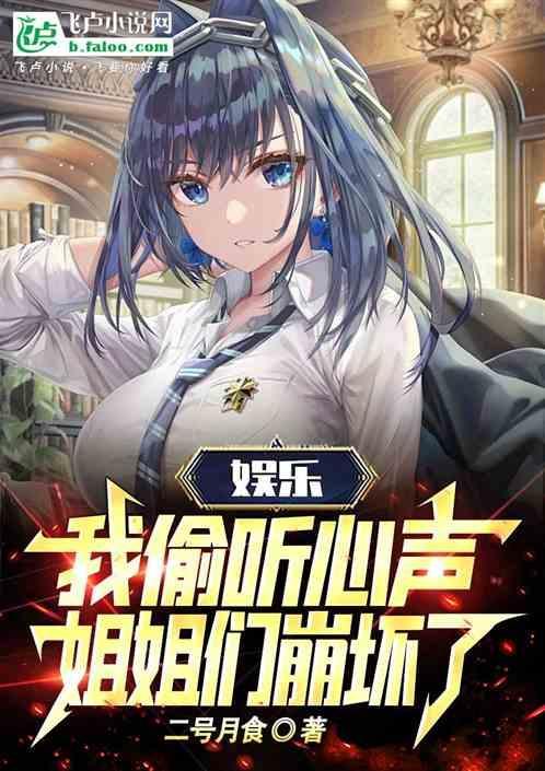 娱乐我偷听心声