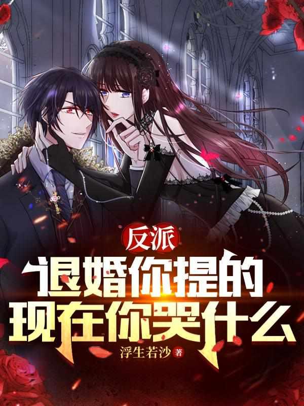 反派退婚女配撕掉了剧本