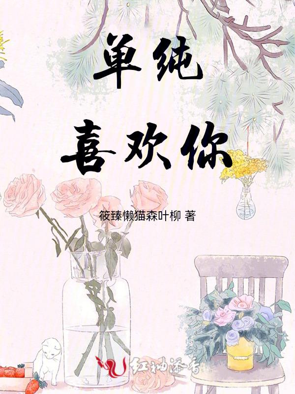 单纯喜欢你的女生