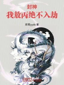 封神榜敖丙是好是坏