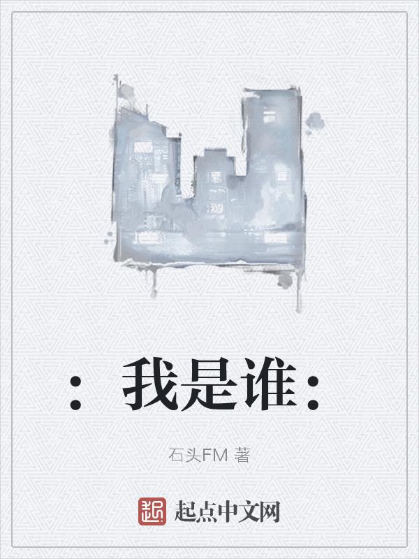 我是谁为了谁