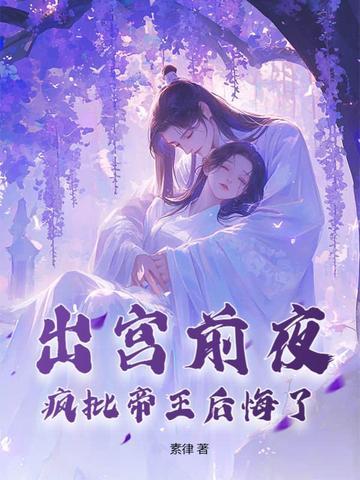 疯批帝王后悔了免费