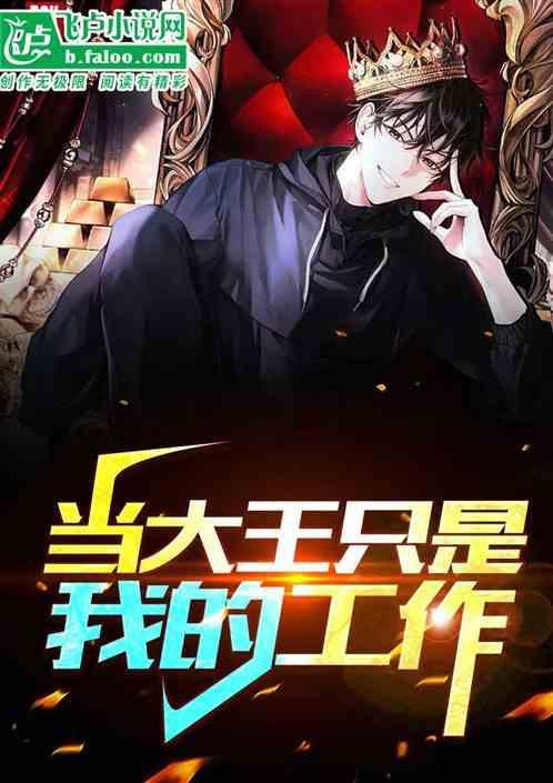 当大王的感觉真好
