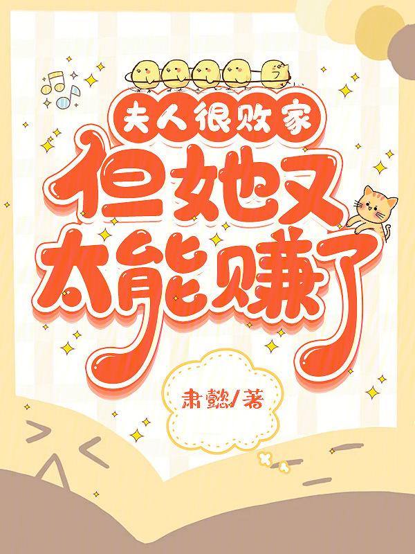 夫人有败家了