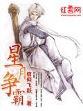 星月争霸1