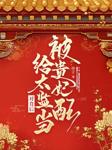 被贵妃配给太监当对食后免费200