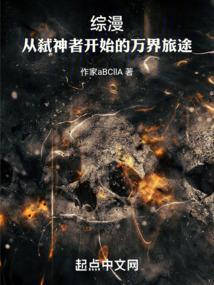 从弑神者开始的万界之旅
