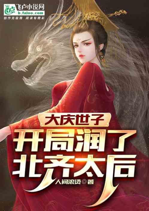 大庆小世子 作者夏五七