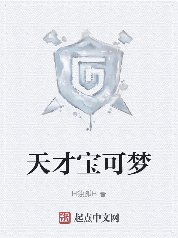 精灵宝可梦天美游戏