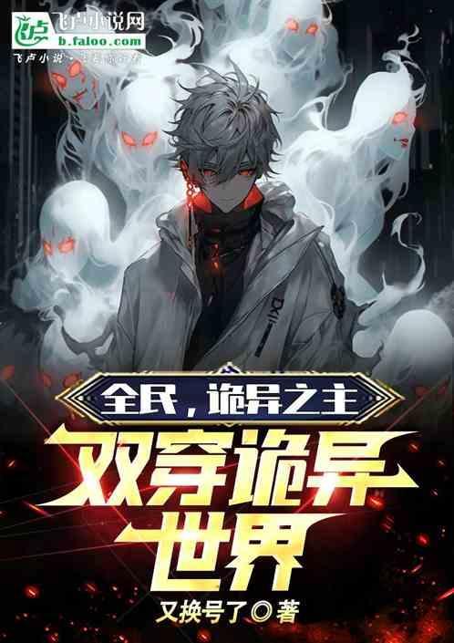 全民诡异时代从黑雾开始进化