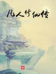 凡人修仙传全本txt