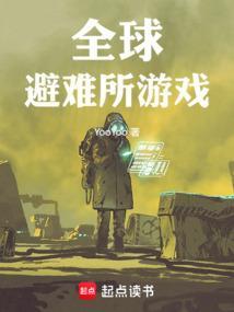 全球避难所游戏笔趣阁全部章节