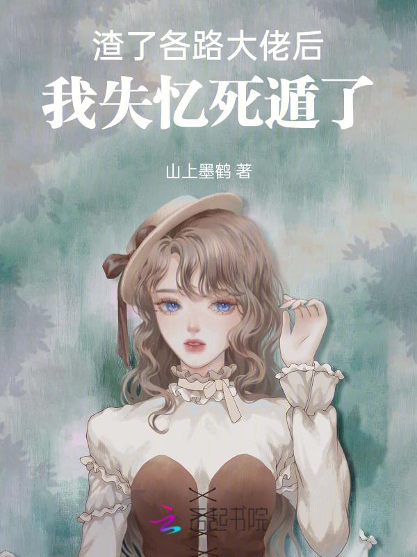 渣了大佬的我无所畏惧[穿书