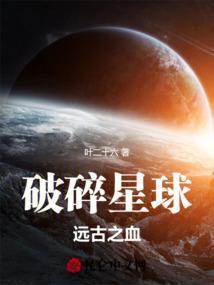 破碎星球lolita