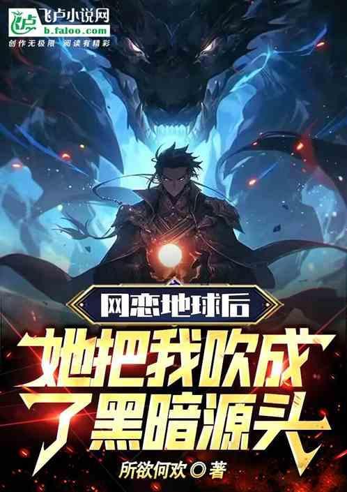 她把我吹成了黑暗源头