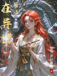 在异世界活下去百度百科