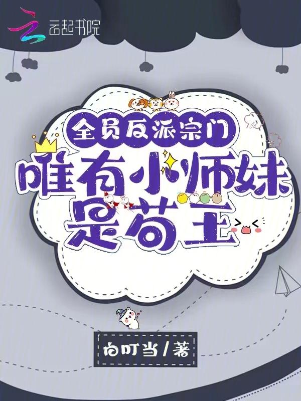 全员反派的