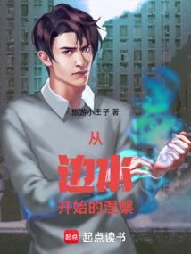 从边水开始的涅槃笔趣阁