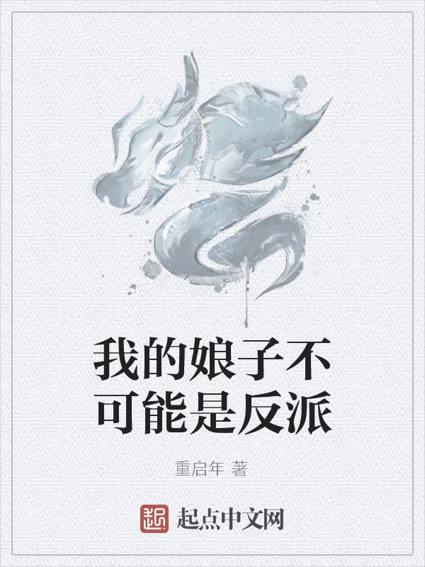我的娘子是女配