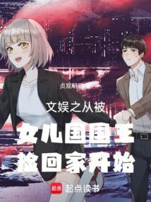 文娱之从被女儿国国王捡回家开始20