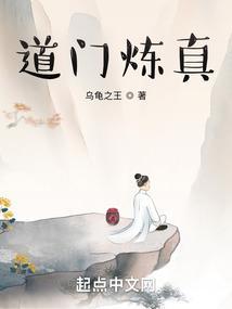 道门修真