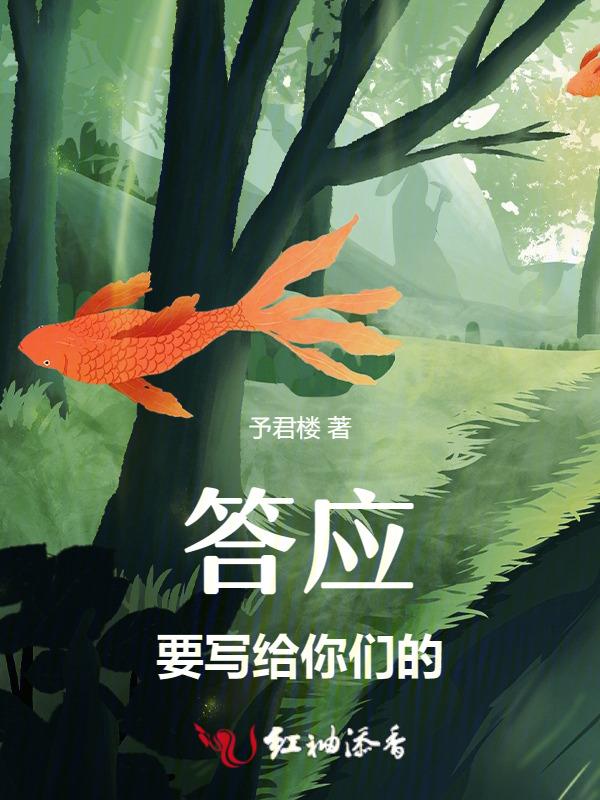 要答应我