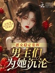 恶女是什么