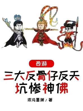反骨 西游同人