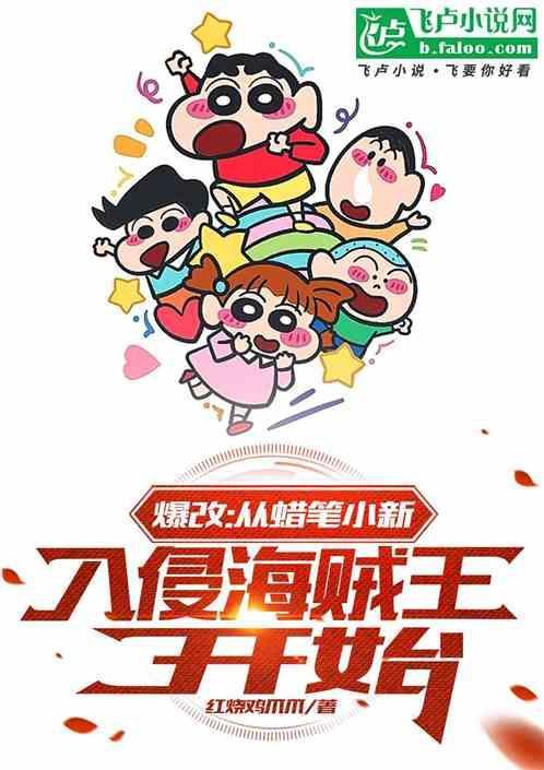 从蜡笔小新开始的选择飞卢网