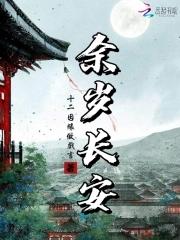 余岁长安结局是什么