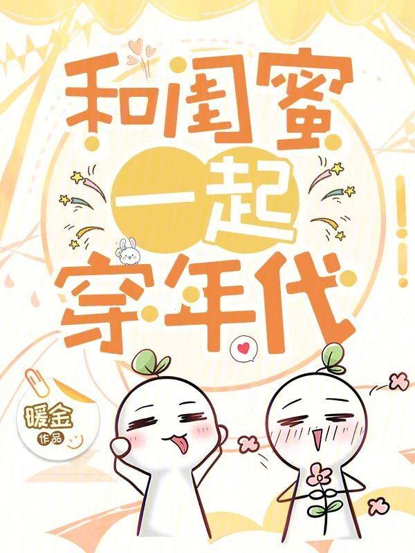 和闺蜜一起穿年代全文阅读