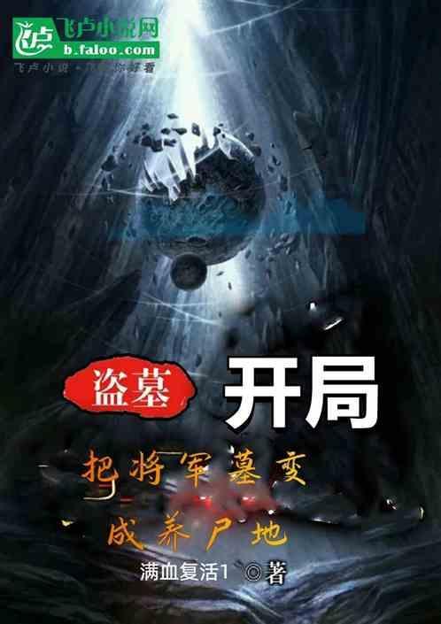 盗墓从将军墓开始