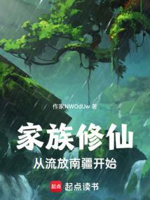 家族修真流长篇