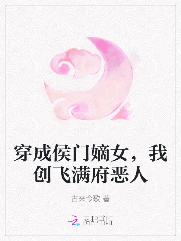 穿越侯门嫡女如珠似宝