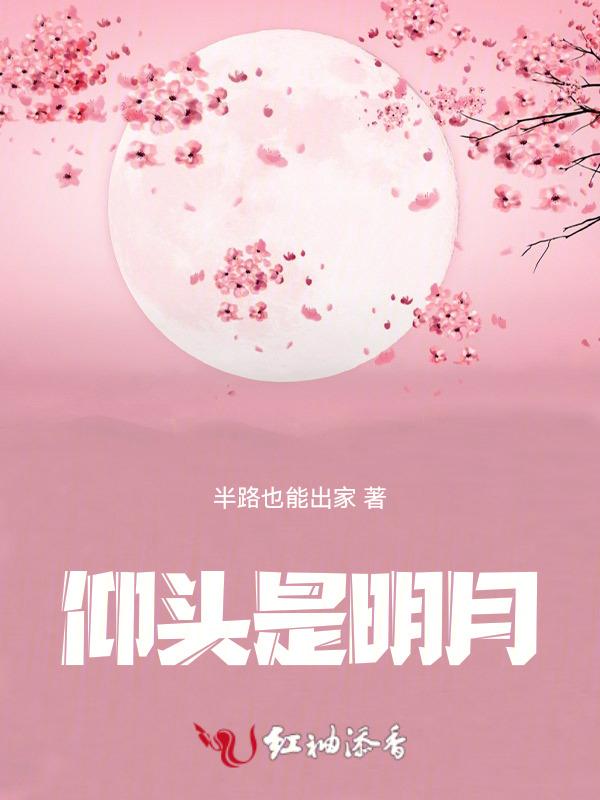 仰头望明月低头思故乡